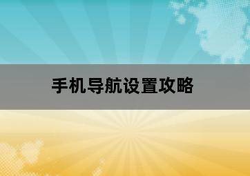 手机导航设置攻略-图片1